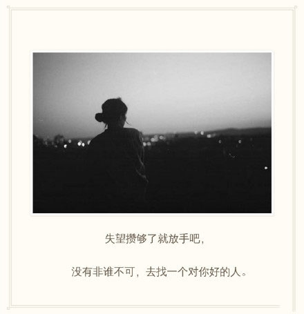 失望攒够了就放手吧 没有非谁不可 去找一个对你好的人。